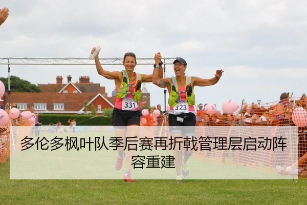 duo-lun-duo-feng-ye-dui-ji-hou-sai-zai-zhe-ji-guan-li-ceng-qi-dong-zhen-rong-chong-jian-3-509.jpg