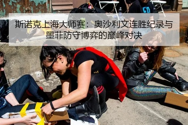 斯诺克上海大师赛：奥沙利文连胜纪录与墨菲防守博弈的巅峰对决