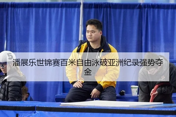 pan-zhan-le-shi-jin-sai-bai-mi-zi-you-yong-po-ya-zhou-ji-lu-qiang-shi-duo-jin-2-818.jpg