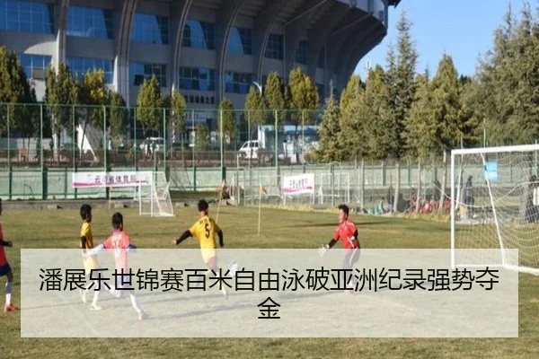 pan-zhan-le-shi-jin-sai-bai-mi-zi-you-yong-po-ya-zhou-ji-lu-qiang-shi-duo-jin-3-454.jpg