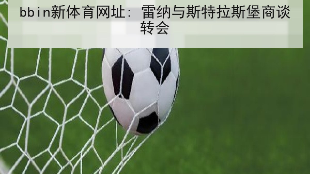 bbin新体育网址: 雷纳与斯特拉斯堡商谈转会