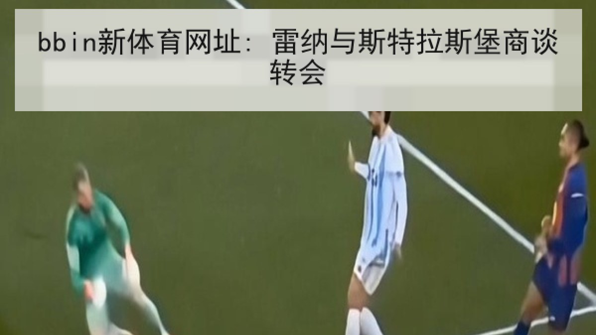 bbin新体育网址: 雷纳与斯特拉斯堡商谈转会