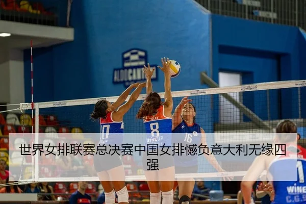 shi-jie-nv-pai-lian-sai-zong-jue-sai-zhong-guo-nv-pai-han-fu-yi-da-li-wu-yuan-si-qiang-3-772.jpg