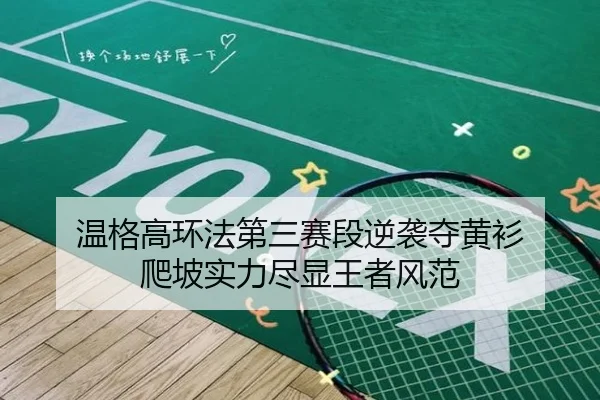 温格高环法第三赛段逆袭夺黄衫 爬坡实力尽显王者风范