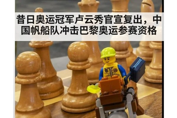 昔日奥运冠军卢云秀官宣复出,中国帆船队冲击巴黎奥运参赛资格